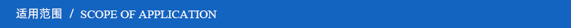 适用范围